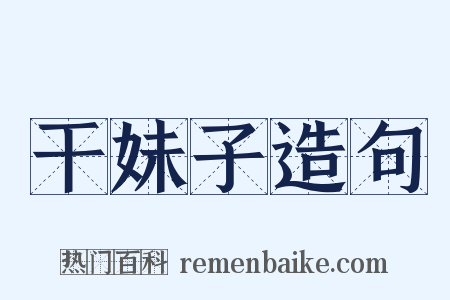 干妹子造句是什么意思的图片